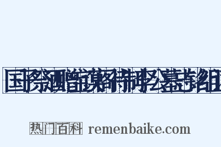 国子祭酒赠宝谟阁待制李公墓志铭组词是什么意思的图片